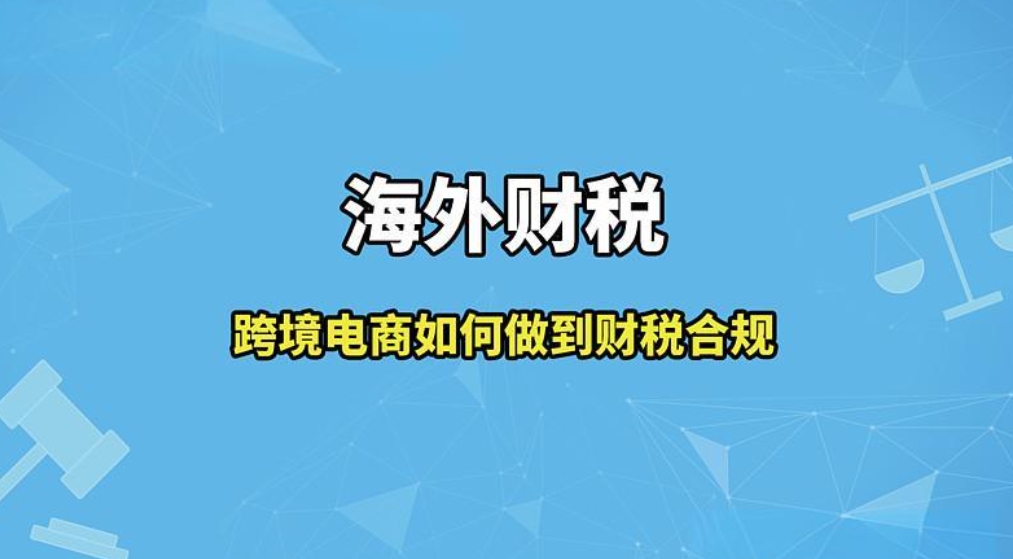 跨进电商如何做到财税合规.png