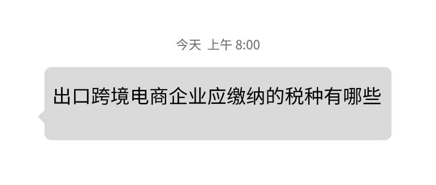 出口跨境电商企业应缴纳的税种概览.png
