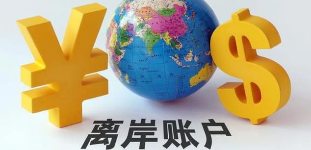 离岸账户.jpg
