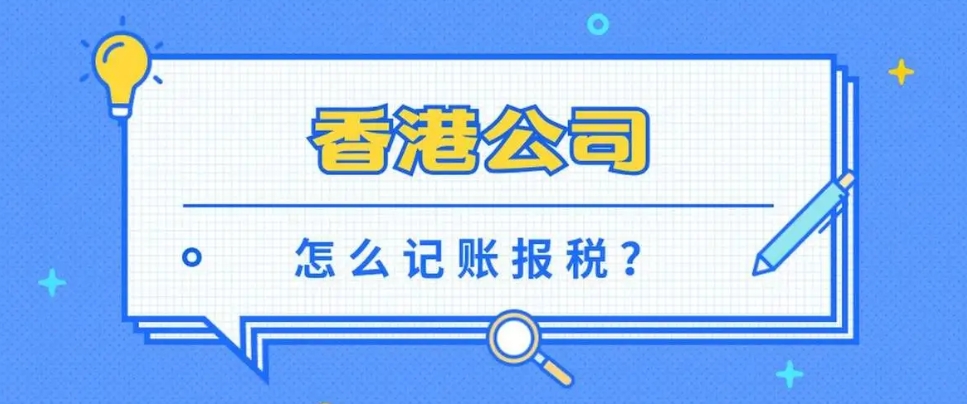 香港公司记账报税.png
