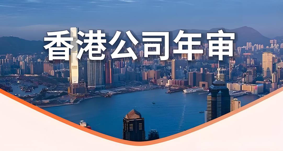 香港公司年审.jpg