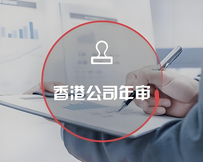 香港公司年审.jpg.jpg