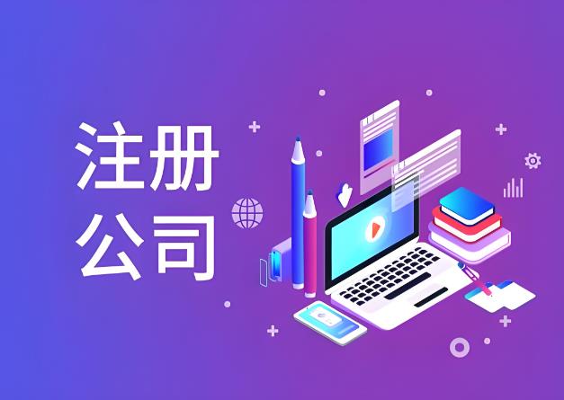 公司注册.jpg