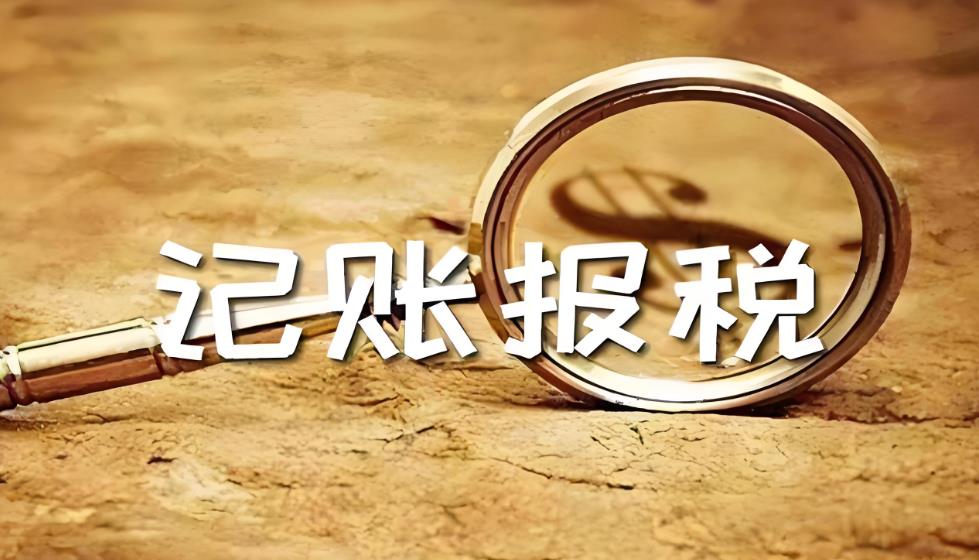 记账报税.jpg
