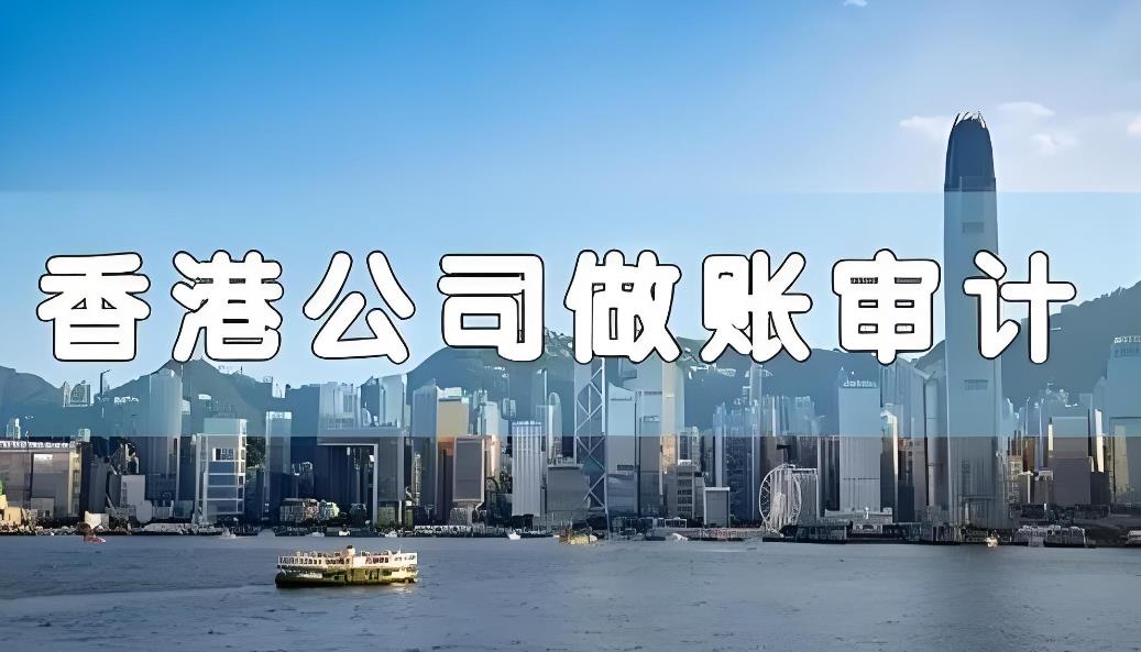 香港公司做账审计.jpg