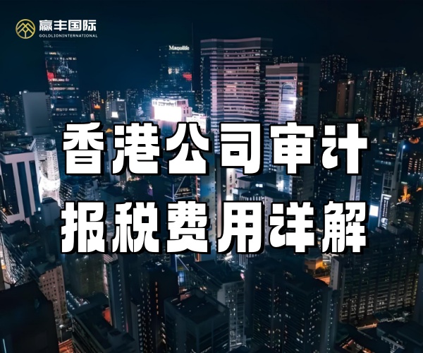香港公司审计报税费用详解.jpg