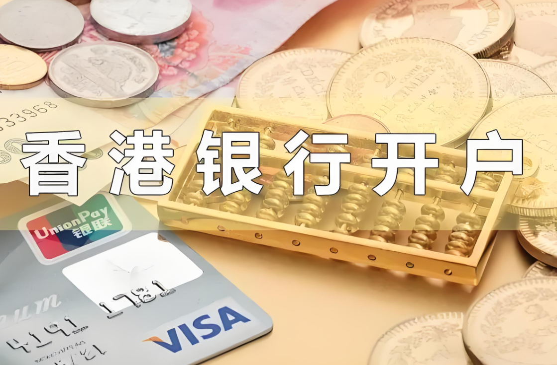 香港银行开户.png