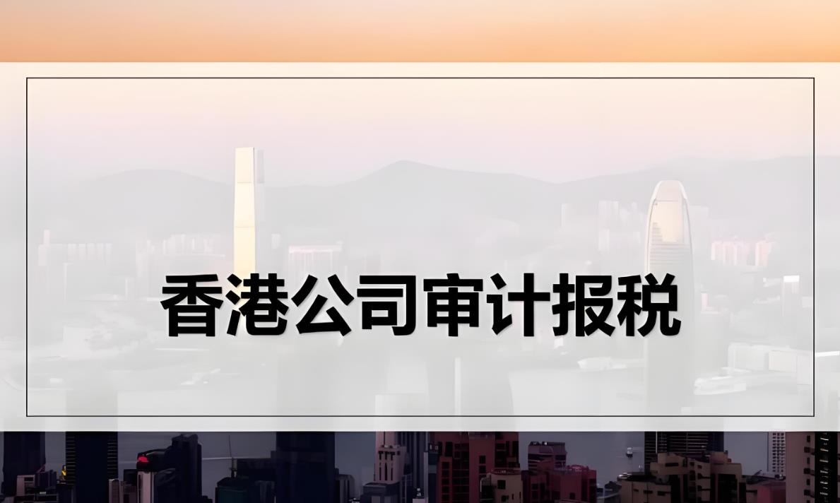 香港公司审计报税.jpg