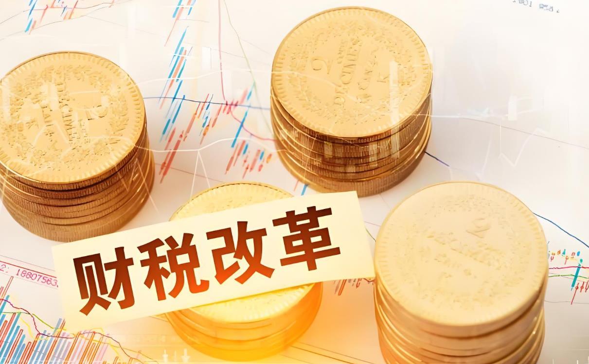 财税改革.jpg