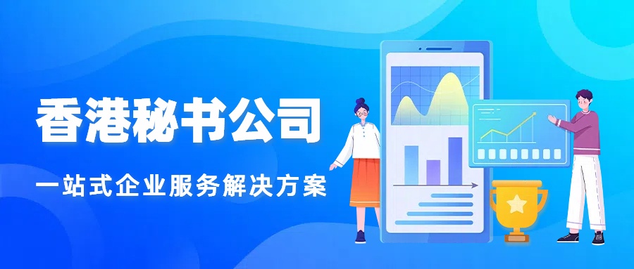 香港秘书公司.jpg