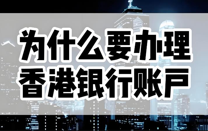 香港银行账户究竟有哪些好处呢，能吸引如此多的客户办理.jpg