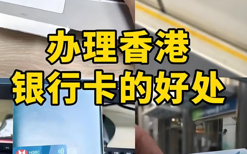 内地人办理香港银行卡的好处及香港汇丰银行卡的作用.jpg