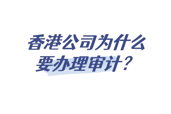 香港公司为什么要办理审计.jpg
