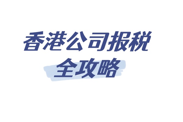 香港公司报税全攻略.jpg