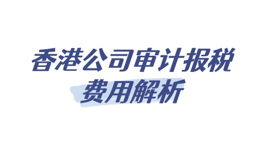 香港公司审计报税费用解析.jpg
