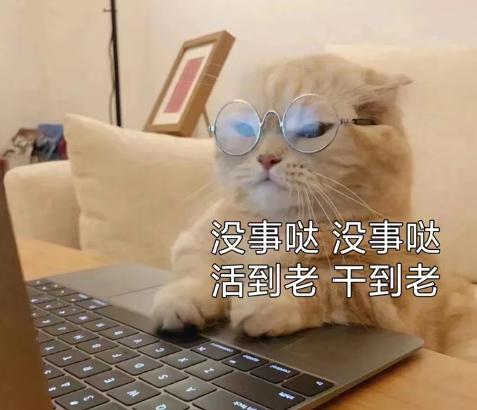 活到老 干到老.png