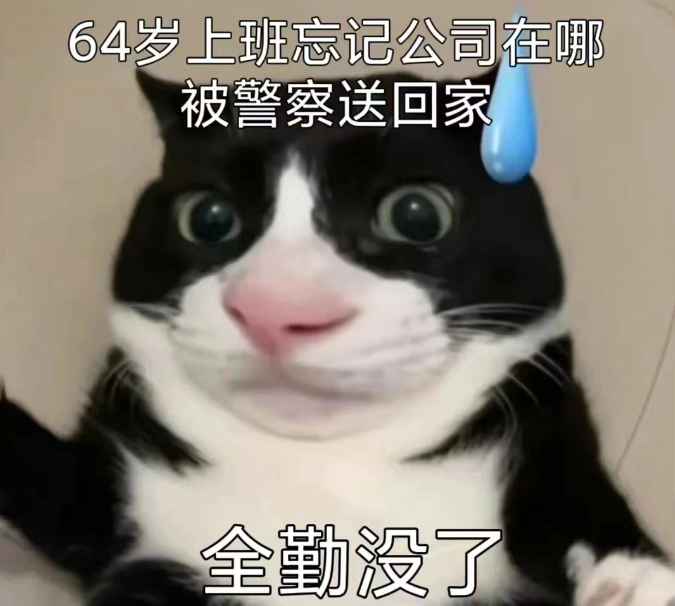 全勤没了.png