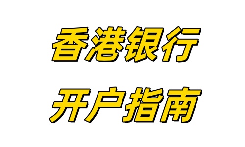 香港银行开户指南.jpg