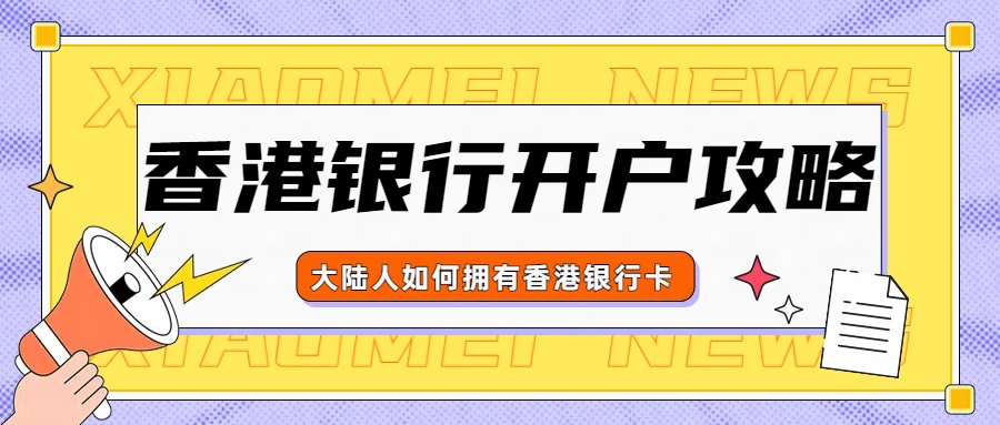 大陆人如何拥有香港银行卡.jpg