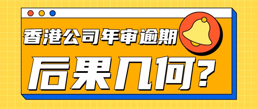 香港公司年审逾期后果几何.jpg