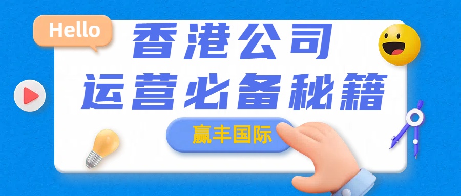 香港公司运营必备秘籍.jpg