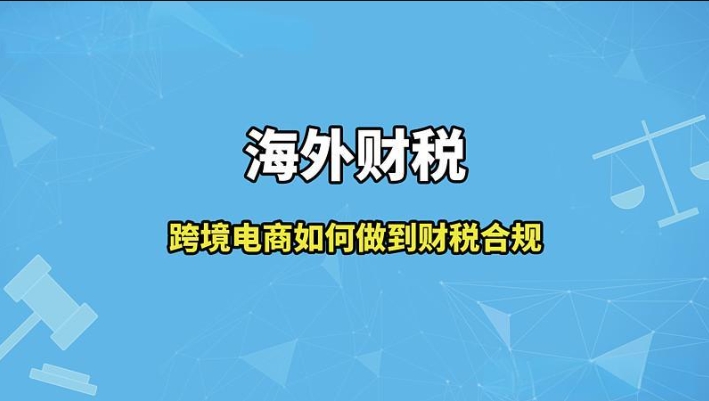 跨境电商企业怎么做好财税合规.png