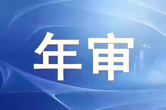 年审.png